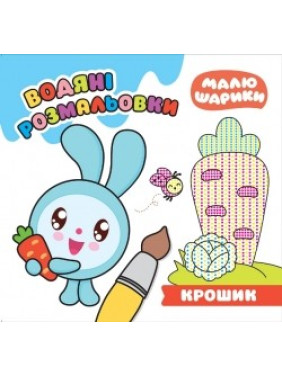 Малышарики. Крошка. Водяные раскраски