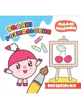 Малышарики. Нюшенька. Водяные раскраски