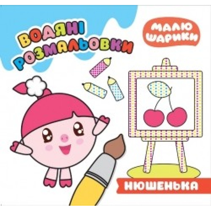 Малышарики. Нюшенька. Водяные раскраски