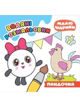 Малышарики. Пандочка. Водяные раскраски