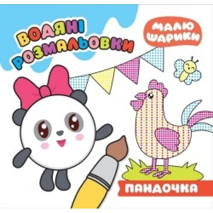 Малюшарики. Пандочка. Водяні розмальовки