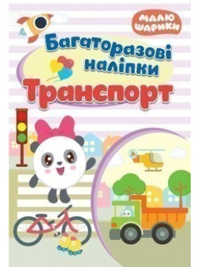 Малюшарики Транспорт. Многоразовые наклейки