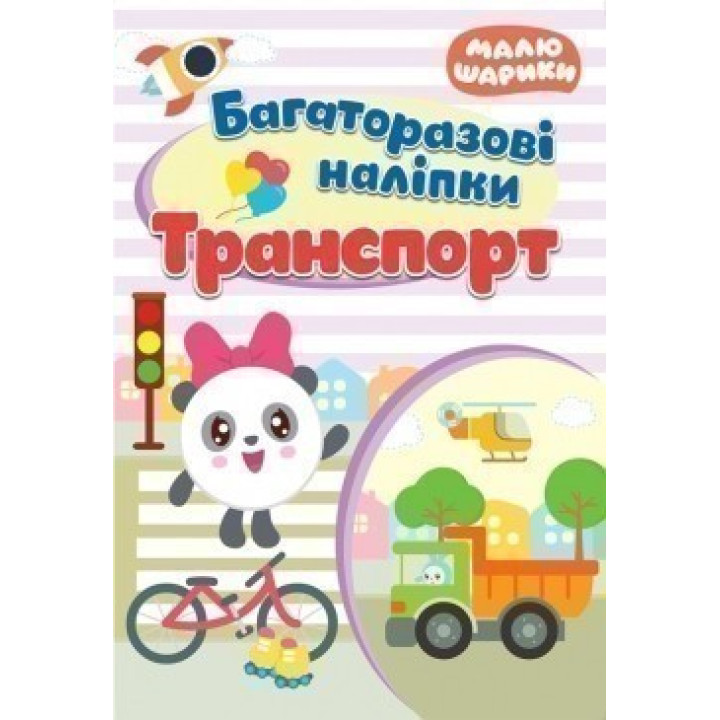 Малюшарики Транспорт. Многоразовые наклейки