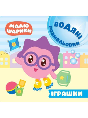 Малышарики. Водные раскраски. Игрушки
