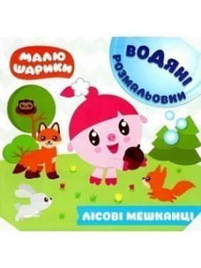 Малышарики. Водные раскраски. Лесные жители