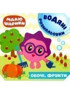 Малюшарики.Водяные раскраски. Овощи, фрукты