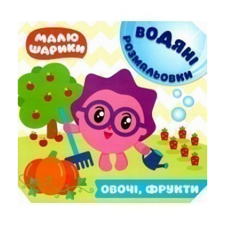 Малюшарики.Водяные раскраски. Овощи, фрукты
