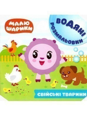 Малюшарики.Водяные раскраски. Домашние животные