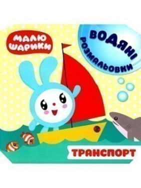 Малышарики. Водные раскраски. Транспорт