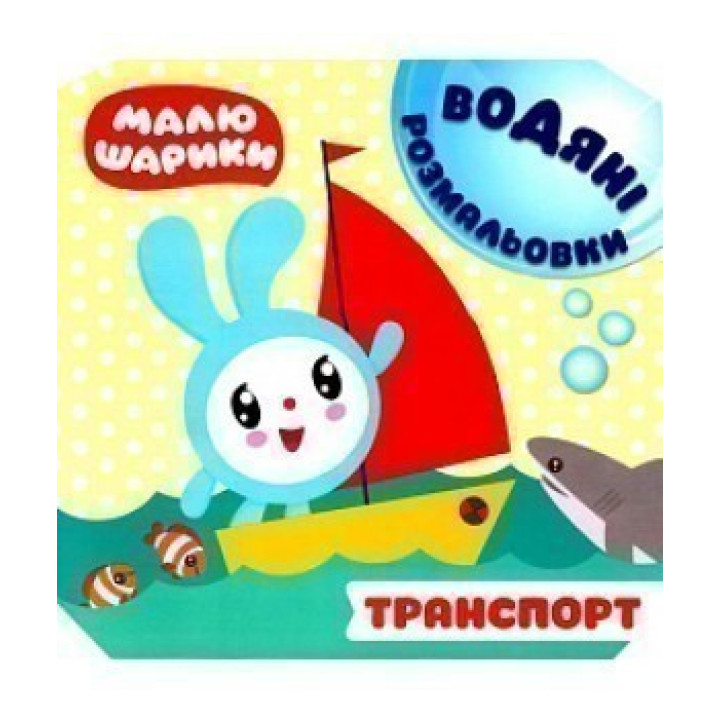 Малышарики. Водные раскраски. Транспорт