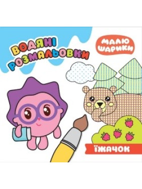Малышарики. Ёжик. Водяные раскраски