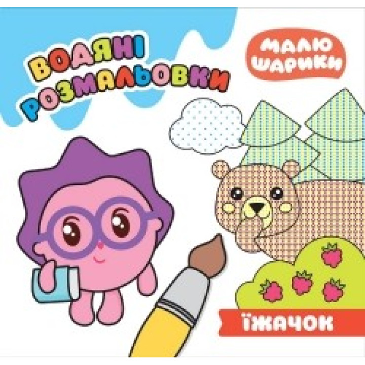 Малышарики. Ёжик. Водяные раскраски