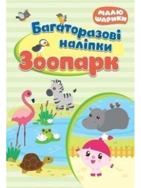 Малышарики Зоопарк. Многоразовые наклейки