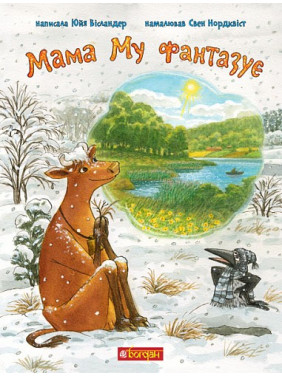 Мама Му фантазирует (Мама Му #16)
