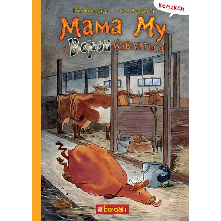 Мама Му и Ворон играют (Мама Му#12)