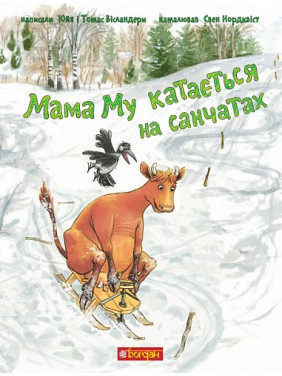 Мама Му катается на санках (Мама Му #3)