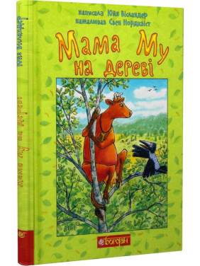 Мама Му на дереве (Мама Му #7)