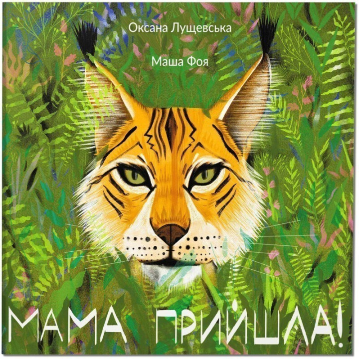 Мама пришла