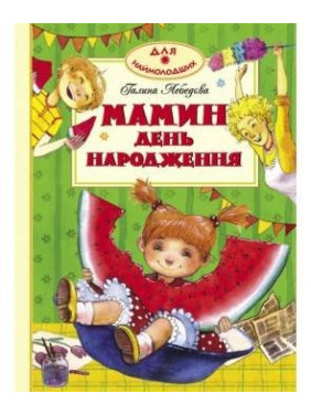Мамин день рождения