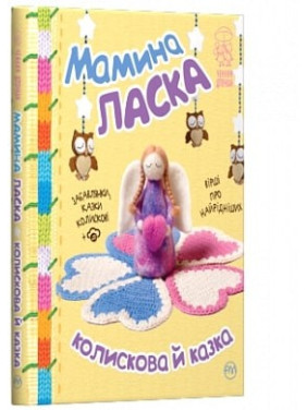 Мамина ласка