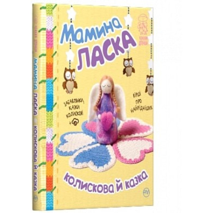 Мамина ласка