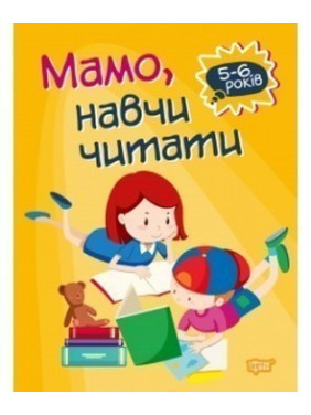 Мама, научи читать