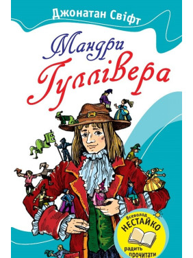 Путешествия Гулливера