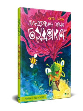 Путешествие г-на Будяка
