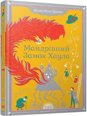 Путешествующий замок Хаула