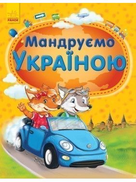 Путешествуем по Украине