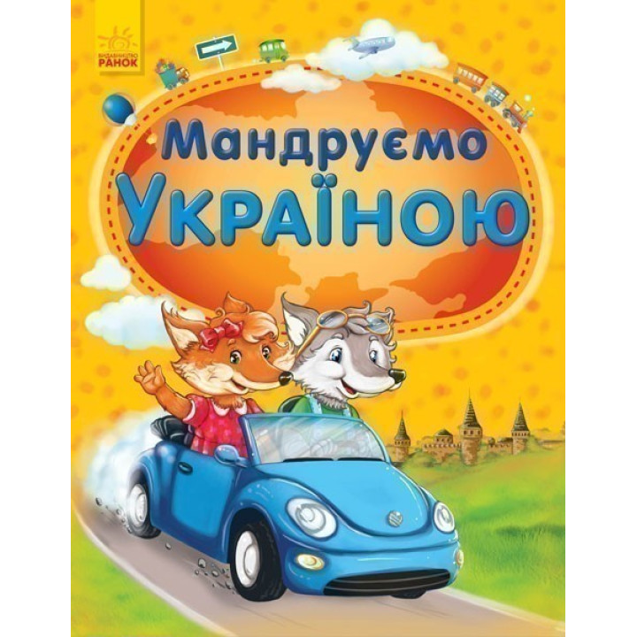 Путешествуем по Украине