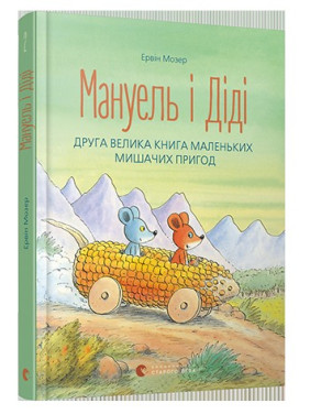 Мануэль и Диди. Вторая большая книга маленьких мышиных приключений