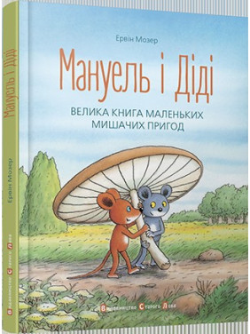 Мануэль и Диди. Большая книга маленьких мышиных приключений