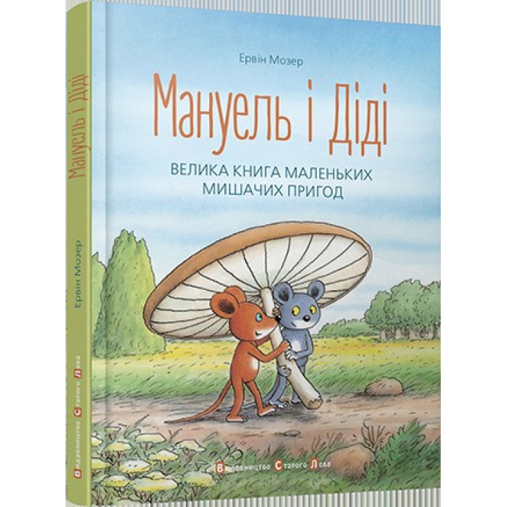 Мануэль и Диди. Большая книга маленьких мышиных приключений