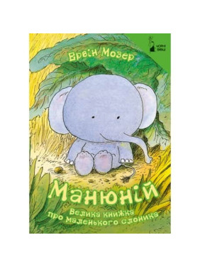 Манюний. Большая книга о маленьком слонике
