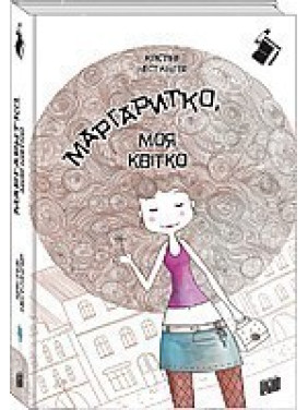 Маргаритка, мой цветок