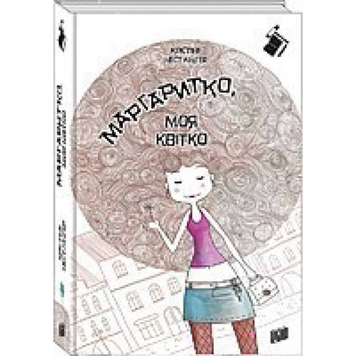Маргаритка, мой цветок