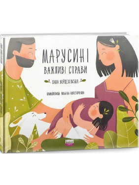 Марусины важные дела