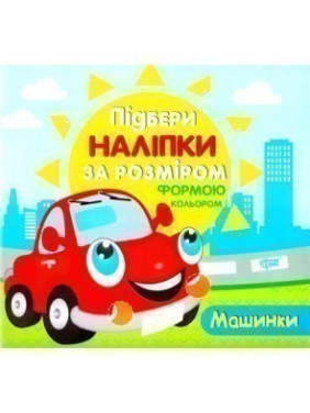 Машинки