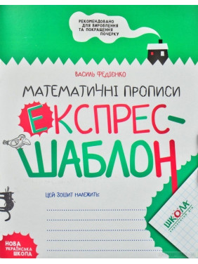 Математические прописи. Экспресс-шаблон.