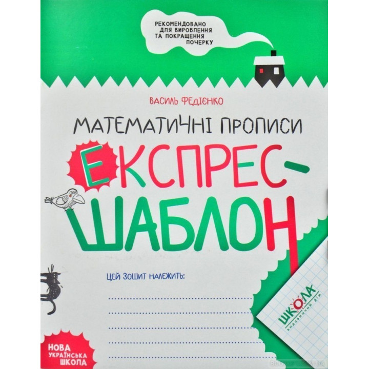 Математические прописи. Экспресс-шаблон.