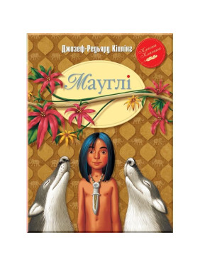 Маугли