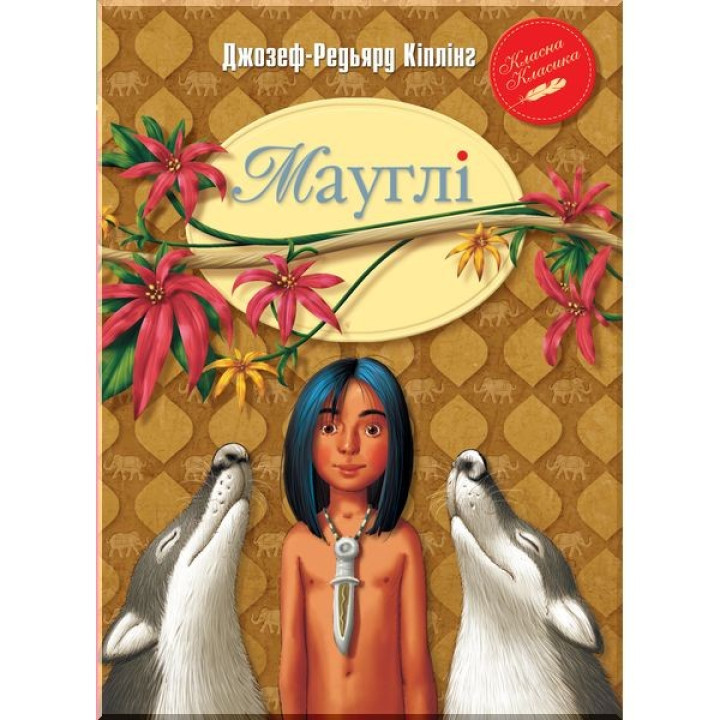 Маугли