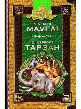 Маугли. Тарзан.