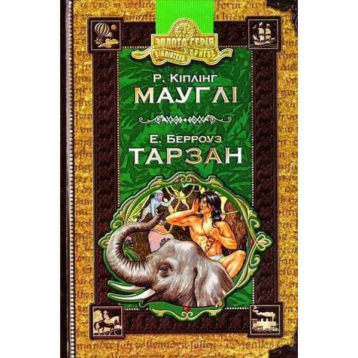 Мауглі. Тарзан.