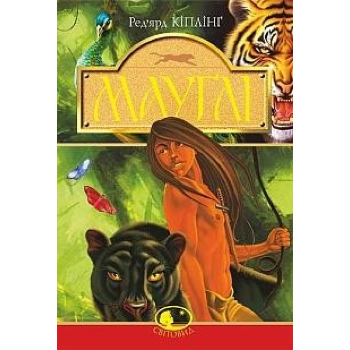 Маугли. В лесу Рукх: рассказ
