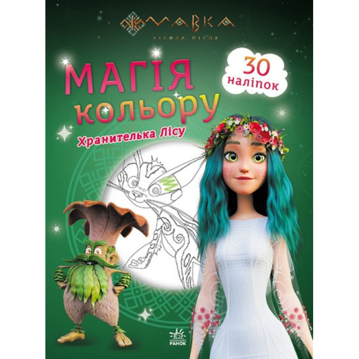 Мовка. Магия цвета. Волшебный мир