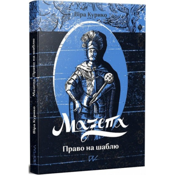 Мазепа. Право на шаблю