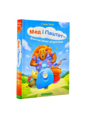Мед и Паштет – фантастические ветрогоны.