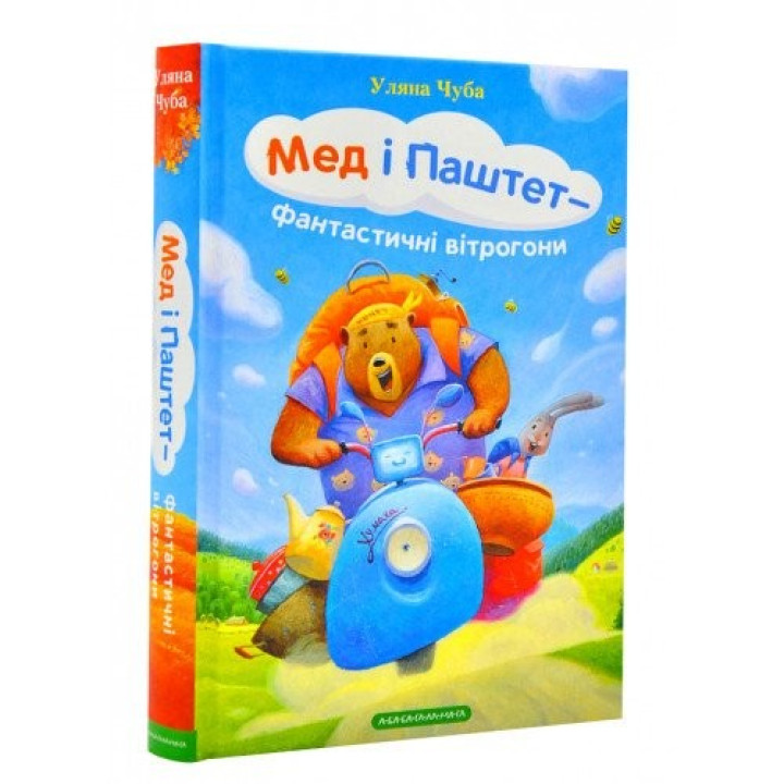 Мед і Паштет — фантастичні вітрогони